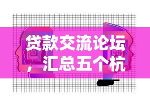 贷款交流论坛，汇总五个杭银消金是贷款平台