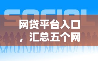 网贷平台入口，汇总五个网贷借款平台好贷
