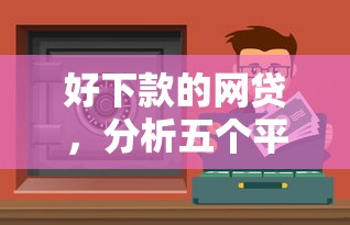 好下款的网贷，分析五个平台借钱安全