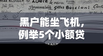 黑户能坐飞机，例举5个小额贷款平台推荐