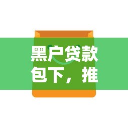 黑户贷款包下，推荐五个最新黑户下款的口子