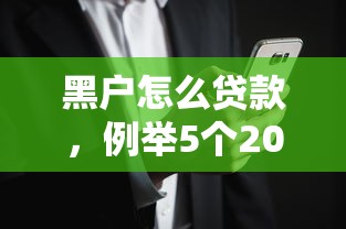 黑户怎么贷款，例举5个2025花户借钱的平台100%能借到