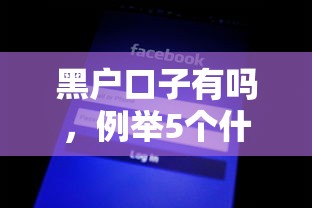 黑户口子有吗，例举5个什么口子不看征信必下款