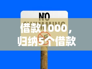 借款1000，归纳5个借款平台贷款利息又低又正规