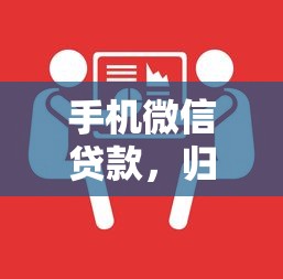 手机微信贷款,归纳5个腾讯贷款平台 手机微信贷款,归纳5个腾讯贷款平台