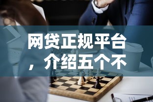 网贷正规平台,介绍五个不看征信借钱的平台100%能借到 网贷正规平台,介绍五个不看征信借钱的平台100%能借到