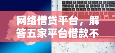 网络借贷平台,解答五家平台借款不看征信记录 网络借贷平台,解答五家平台借款不看征信记录
