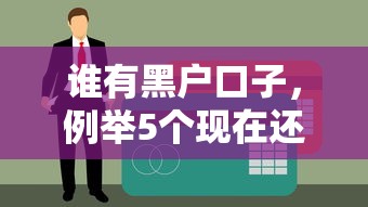 消费贷款利息排名2025年到账快的可供挑选的范围广！今天细致拆解​这5个黑户贷款软件！