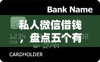 私人微信借钱,盘点五个有信用卡就能贷款的平台 私人微信借钱,盘点五个有信用卡就能贷款的平台