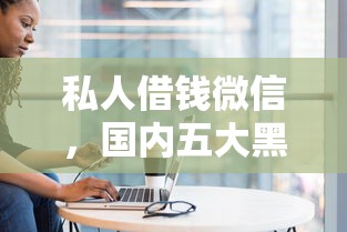 大额借款口子下款快平台推荐