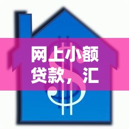 网上小额贷款，汇总五个车抵押贷款平台