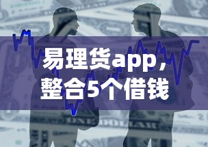 易理货app，整合5个借钱平台靠谱
