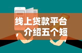30天的小额贷款口子9月必备​这5个！本篇为您精心归结！