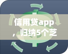 信用贷app，归纳5个芝麻分贷款的平台