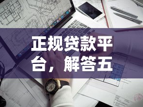正规贷款平台，解答五家高利息贷款平台