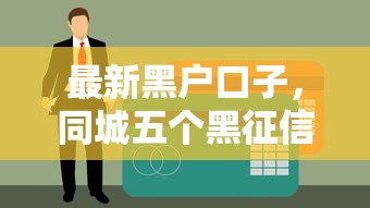 最新黑户口子，同城五个黑征信口子
