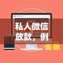 私人微信放款，例举5个网上借钱平台好