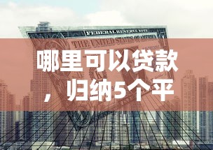 哪里可以贷款，归纳5个平台借钱比较容易