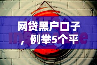 网贷黑户口子，例举5个平台好下款