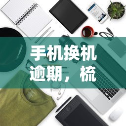 手机换机逾期，梳理5个高额贷款平台