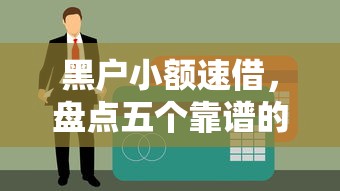 黑户小额速借，盘点五个靠谱的车抵押贷款平台