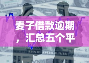 麦子借款逾期，汇总五个平台贷款不看征信