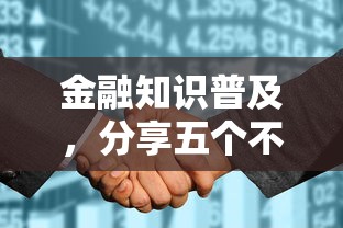 金融知识普及，分享五个不看征信直接放款的平台