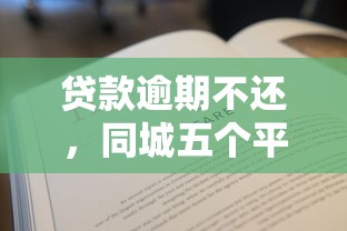 贷款逾期不还，同城五个平台贷款容易通过