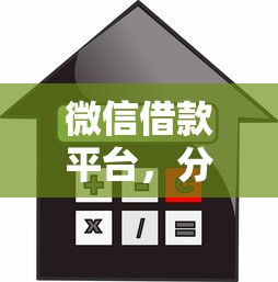 微信借款平台，分享五个利息低的小额贷款平台
