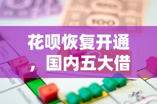 花呗恢复开通，国内五大借款平台好贷款啊