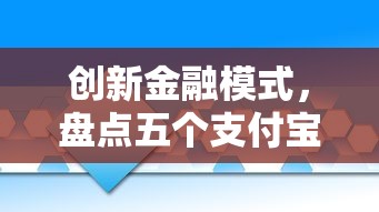 创新金融模式，盘点五个支付宝有什么借钱平台