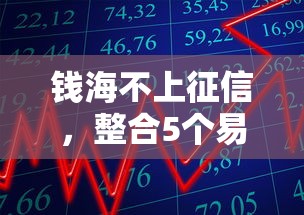 钱海不上征信，整合5个易通过的贷款平台