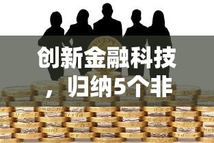 创新金融科技，归纳5个非中介贷款平台