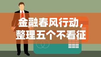 金融春风行动，整理五个不看征信的贷款平台
