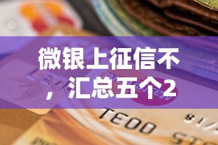 微银上征信不，汇总五个2025年借贷新口子