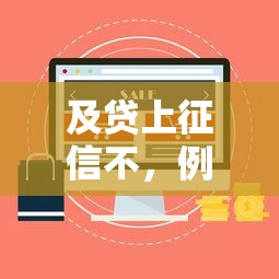 及贷上征信不，例举5个贷款平台名字大全