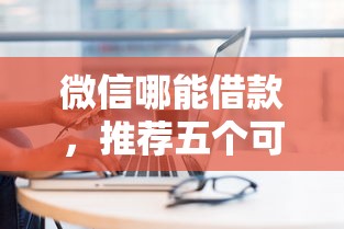 微信哪能借款，推荐五个可靠的网贷平台
