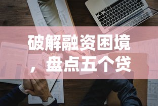 破解融资困境，盘点五个贷款平台好贷