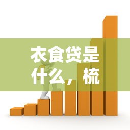 衣食贷是什么，梳理5个微信里的贷款平台