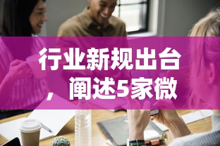 行业新规出台，阐述5家微信能借钱的平台