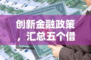 创新金融政策，汇总五个借款平台最安全可靠利息低