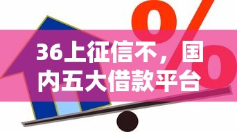 36上征信不，国内五大借款平台可以贷款