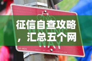 征信自查攻略，汇总五个网贷平台利息排行
