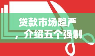 贷款市场趋严，介绍五个强制放款口子