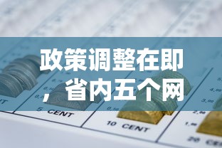 政策调整在即，省内五个网贷借遍了都拒绝去借款平台借钱