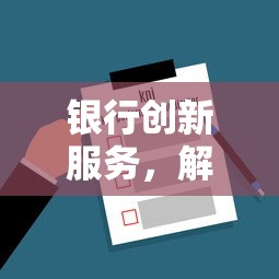 银行创新服务，解答五家借钱利息最低的平台