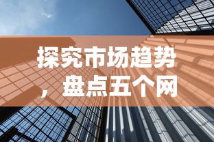 探究市场趋势，盘点五个网上借钱平台好借