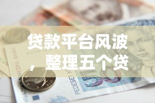 贷款平台风波，整理五个贷款借款平台好