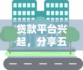 贷款平台兴起,分享五个良心网贷平台哪些好 贷款平台兴起,分享五个良心网贷平台哪些好