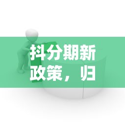 抖分期新政策，归纳5个微信分期贷款平台